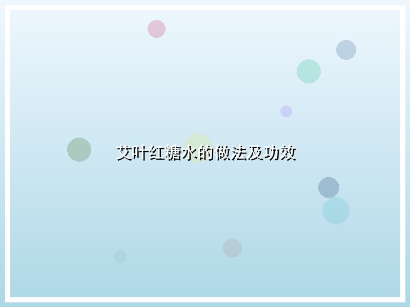 艾叶红糖水的做法及功效