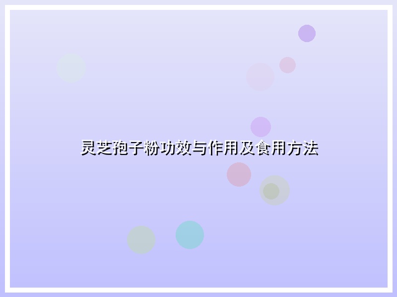 灵芝孢子粉功效与作用及食用方法