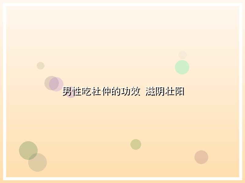 男性吃杜仲的功效 滋阴壮阳