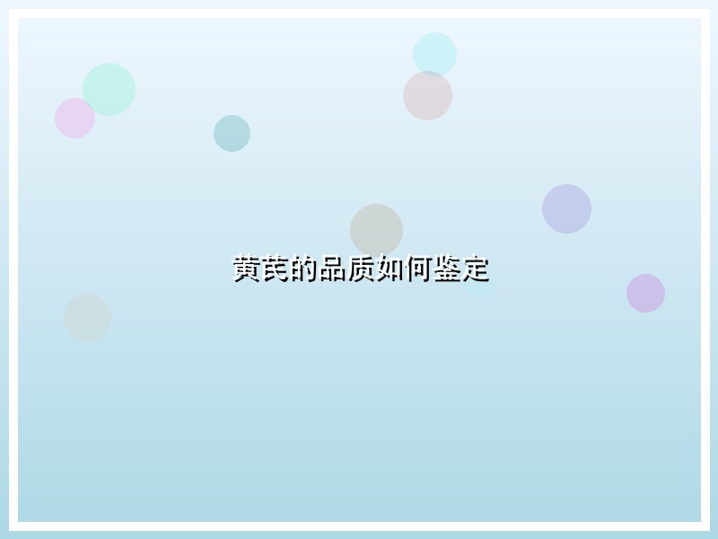 黄芪的品质如何鉴定