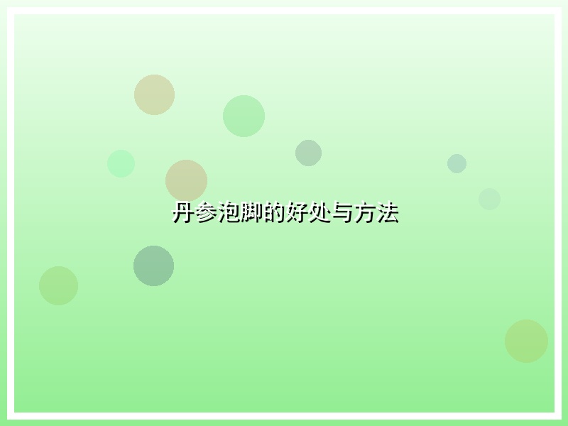 丹参泡脚的好处与方法