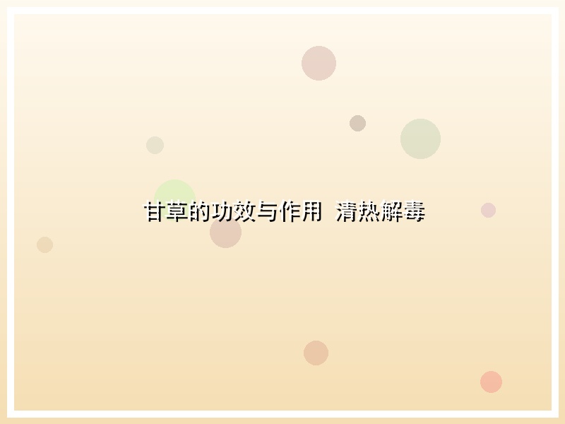 甘草的功效与作用 清热解毒