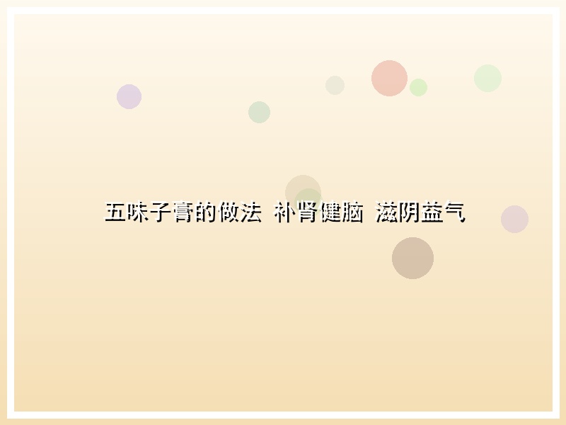 五味子膏的做法 补肾健脑 滋阴益气