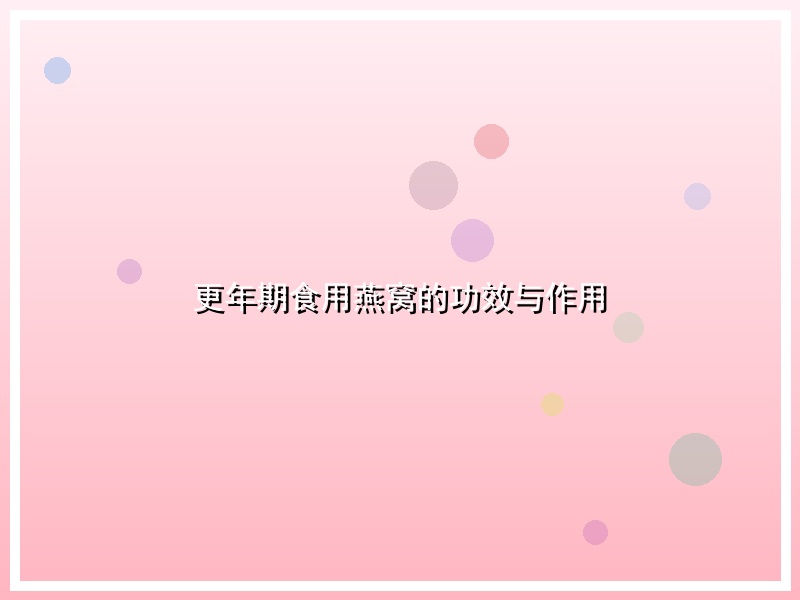 更年期食用燕窝的功效与作用
