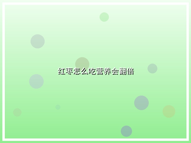 红枣怎么吃营养会翻倍