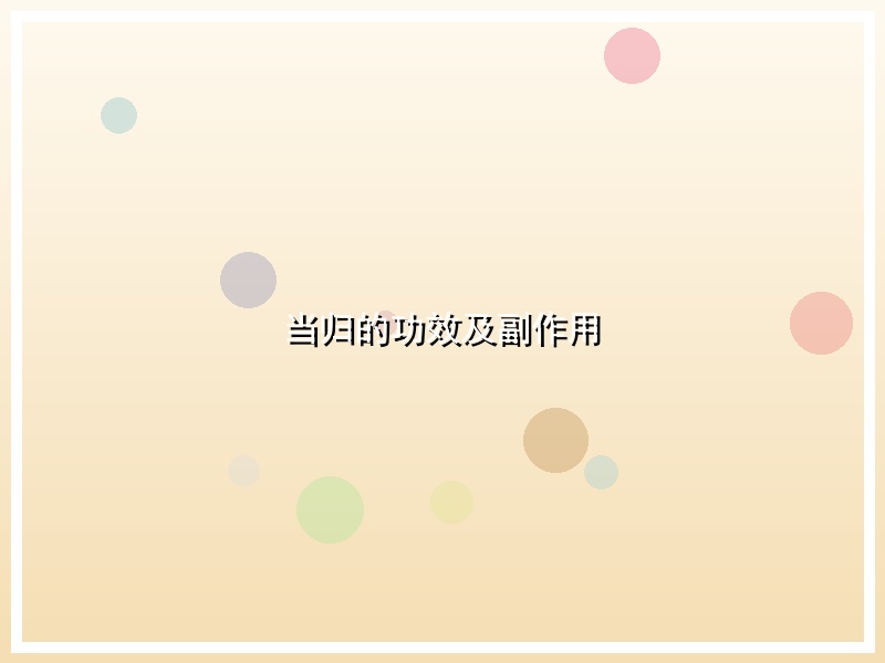 当归的功效及副作用
