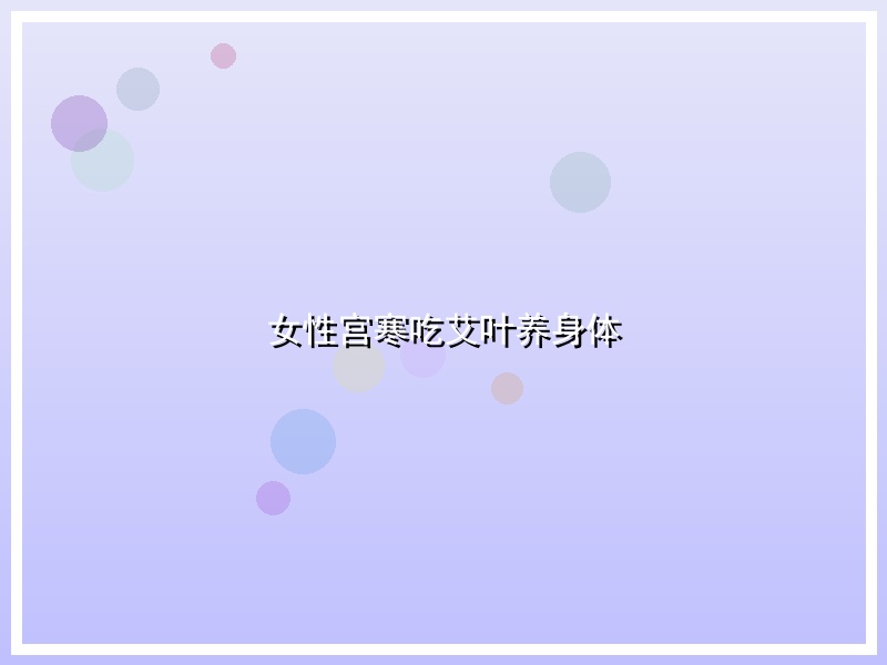 女性宫寒吃艾叶养身体