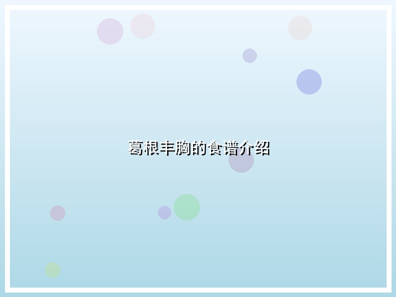葛根丰胸的食谱介绍