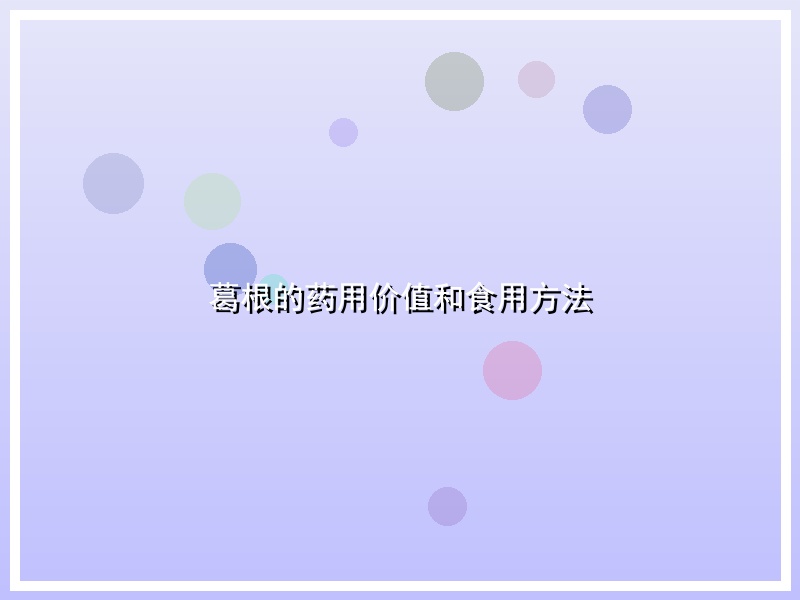 葛根的药用价值和食用方法