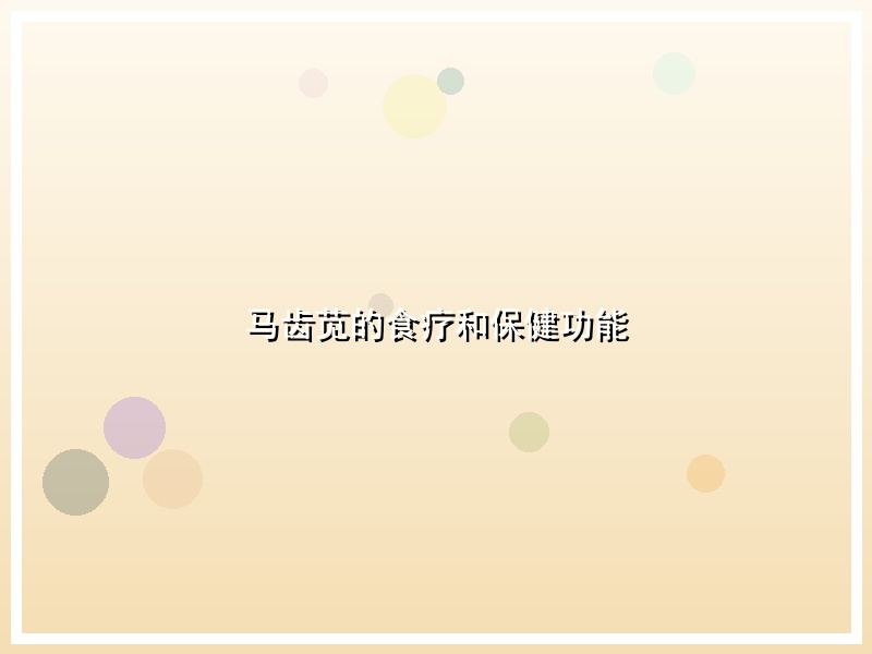 马齿苋的食疗和保健功能