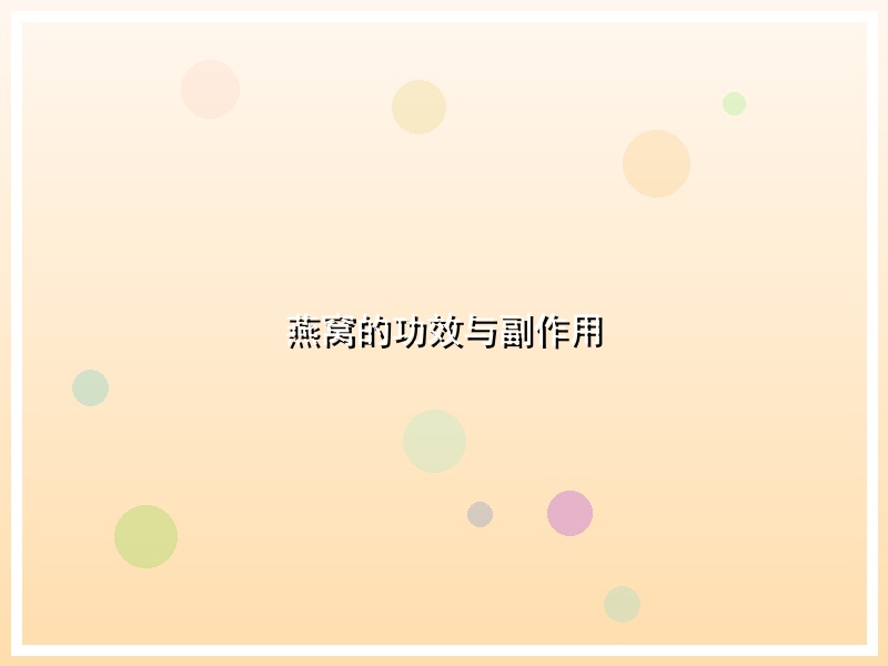 燕窝的功效与副作用