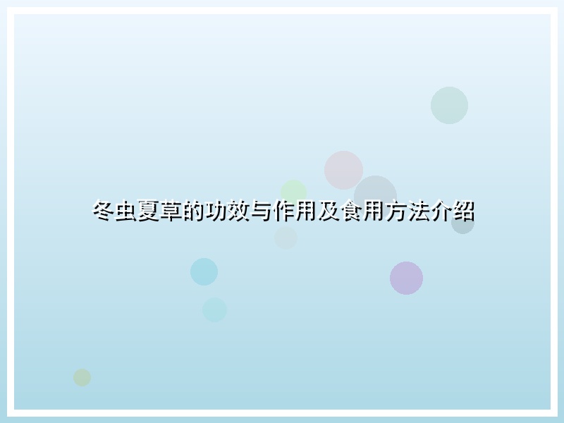 冬虫夏草的功效与作用及食用方法介绍