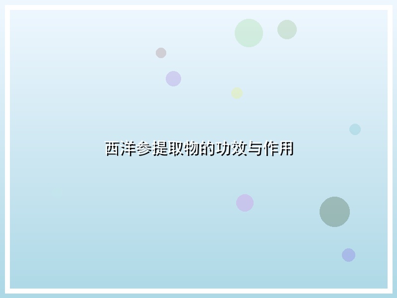 西洋参提取物的功效与作用