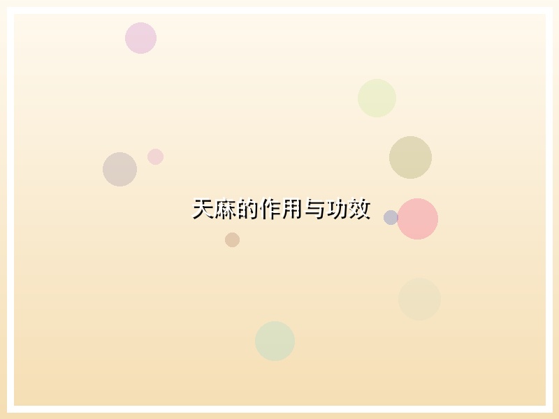 天麻的作用与功效