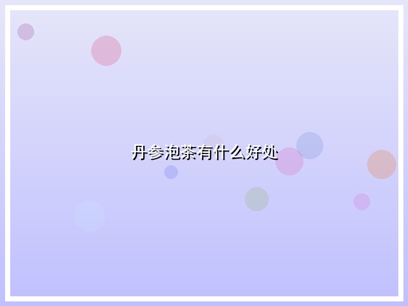 丹参泡茶有什么好处