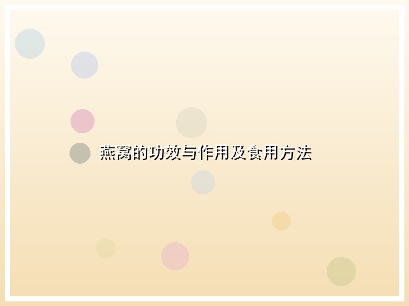 燕窝的功效与作用及食用方法