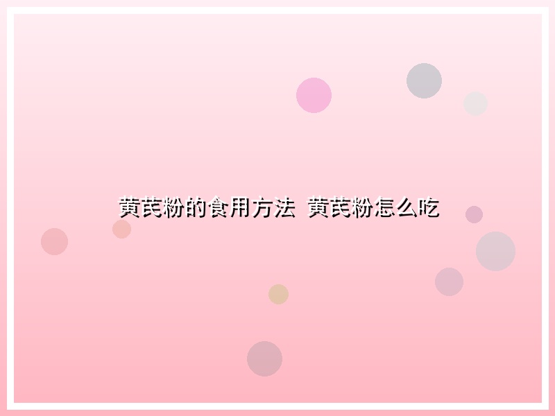 黄芪粉的食用方法 黄芪粉怎么吃