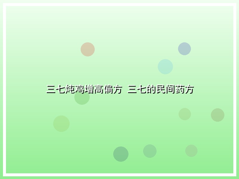 三七炖鸡增高偏方 三七的民间药方