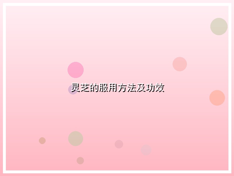 灵芝的服用方法及功效