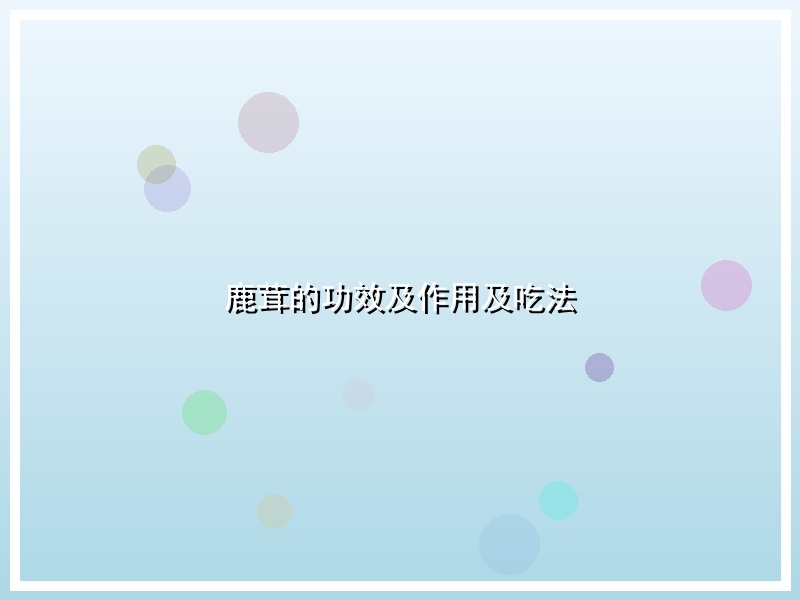 鹿茸的功效及作用及吃法
