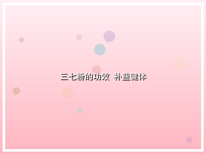 三七粉的功效 补益健体