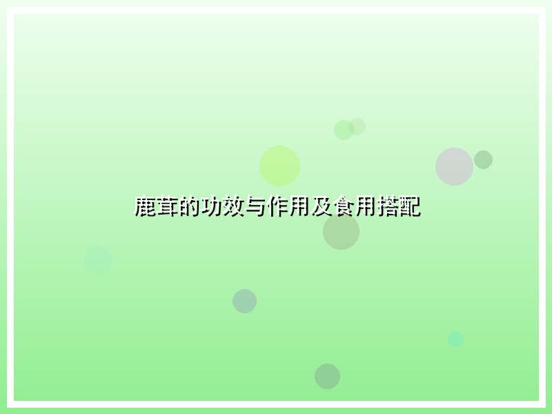 鹿茸的功效与作用及食用搭配