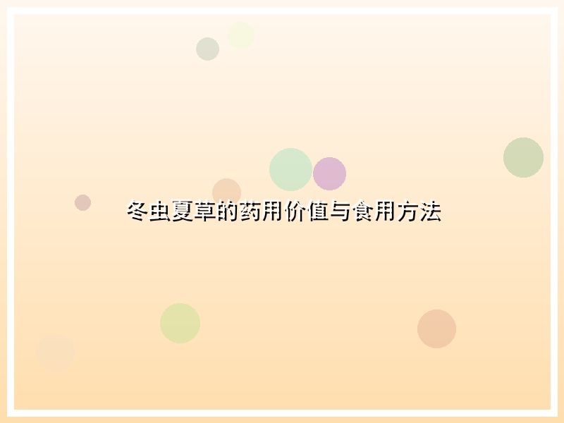 冬虫夏草的药用价值与食用方法