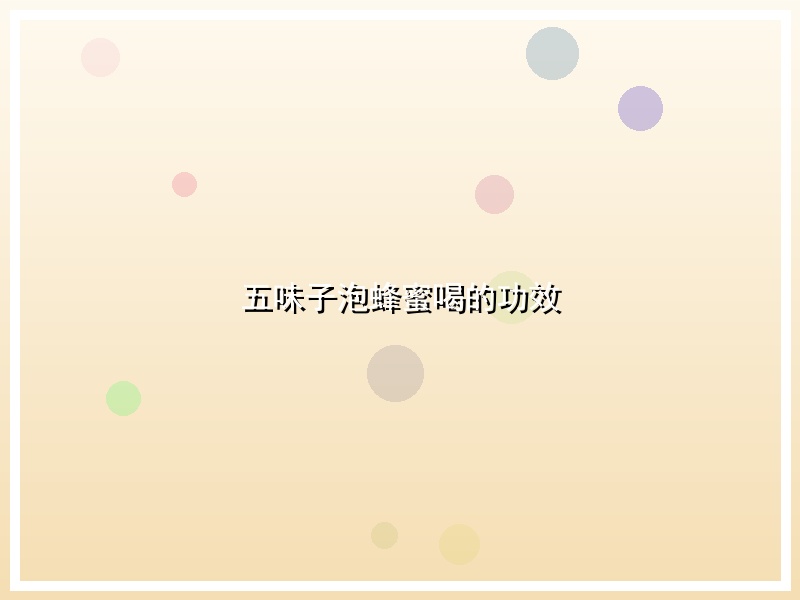 五味子泡蜂蜜喝的功效