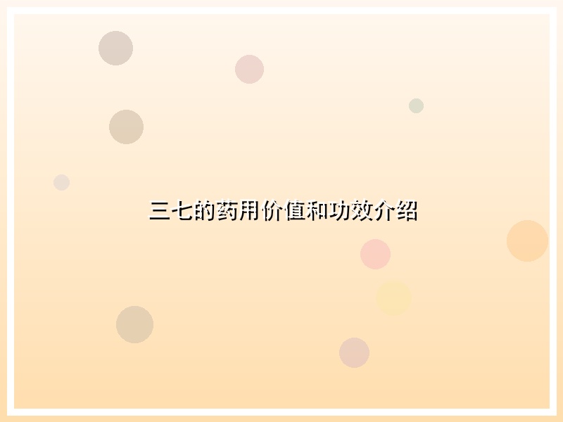 三七的药用价值和功效介绍