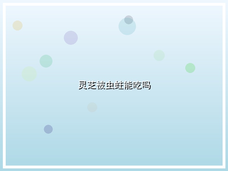 灵芝被虫蛀能吃吗