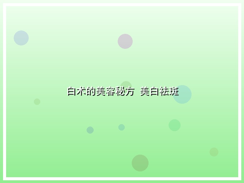 白术的美容秘方 美白祛斑