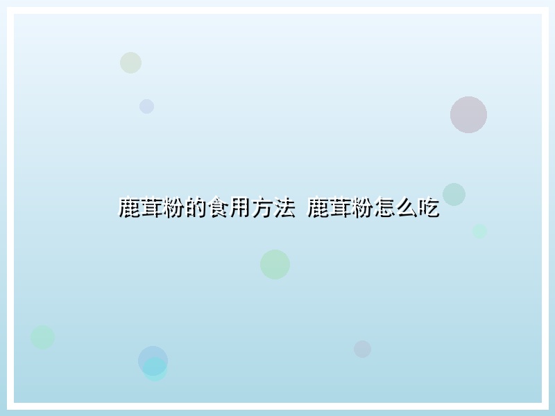 鹿茸粉的食用方法 鹿茸粉怎么吃