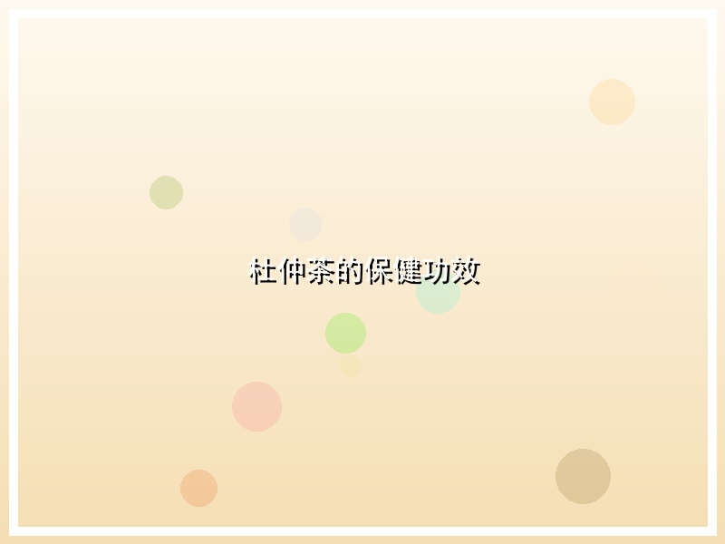 杜仲茶的保健功效