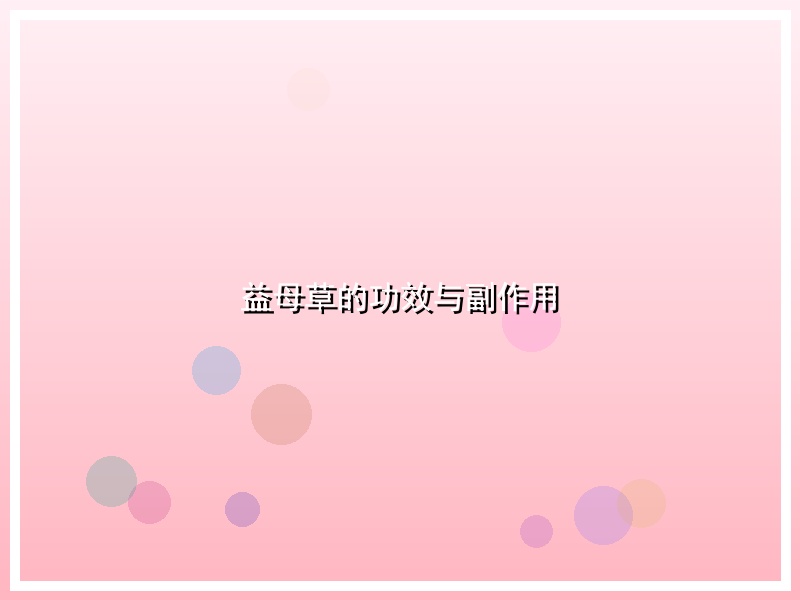益母草的功效与副作用