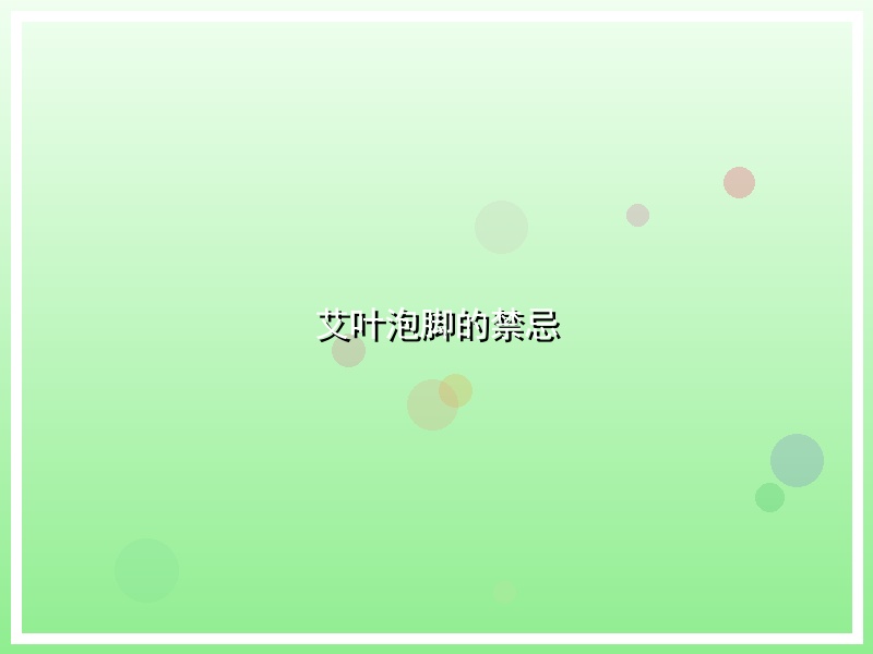 艾叶泡脚的禁忌