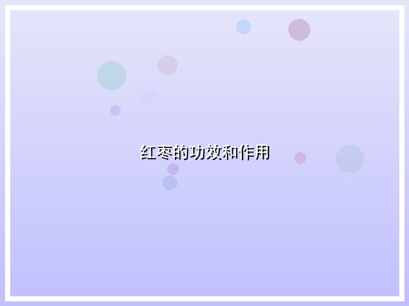 红枣的功效和作用