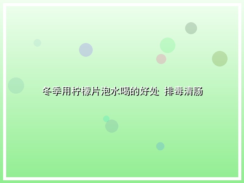 冬季用柠檬片泡水喝的好处 排毒清肠