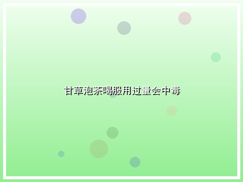 甘草泡茶喝服用过量会中毒
