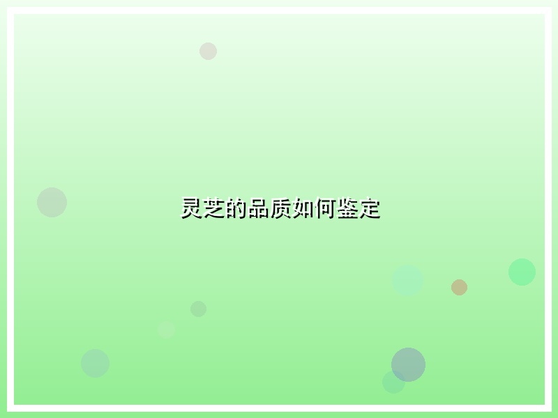 灵芝的品质如何鉴定