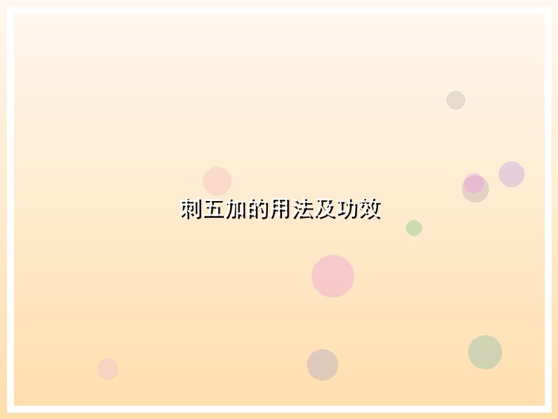 刺五加的用法及功效