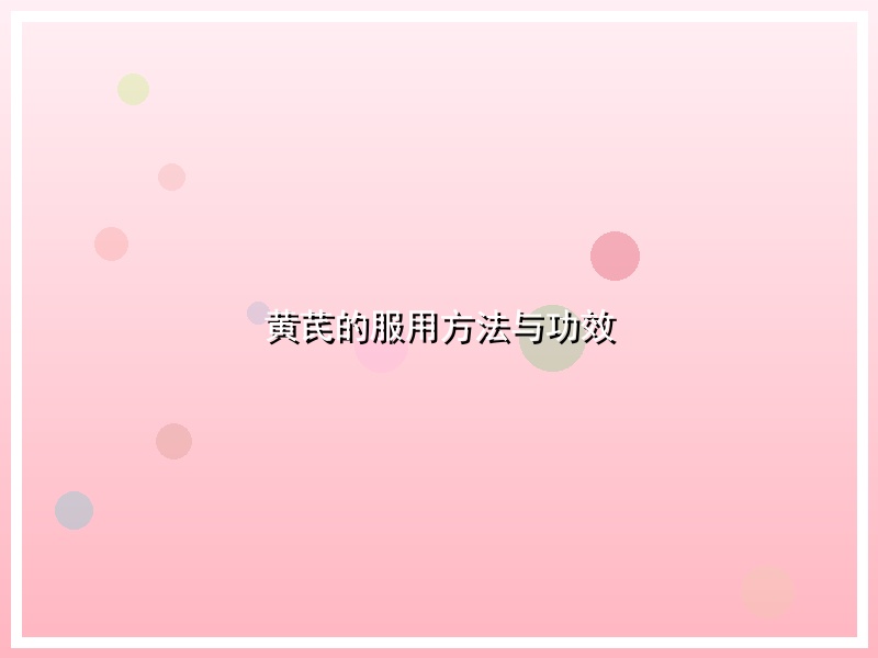 黄芪的服用方法与功效