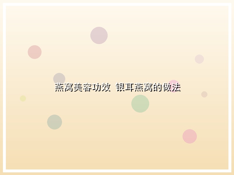 燕窝美容功效 银耳燕窝的做法