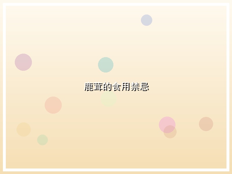鹿茸的食用禁忌