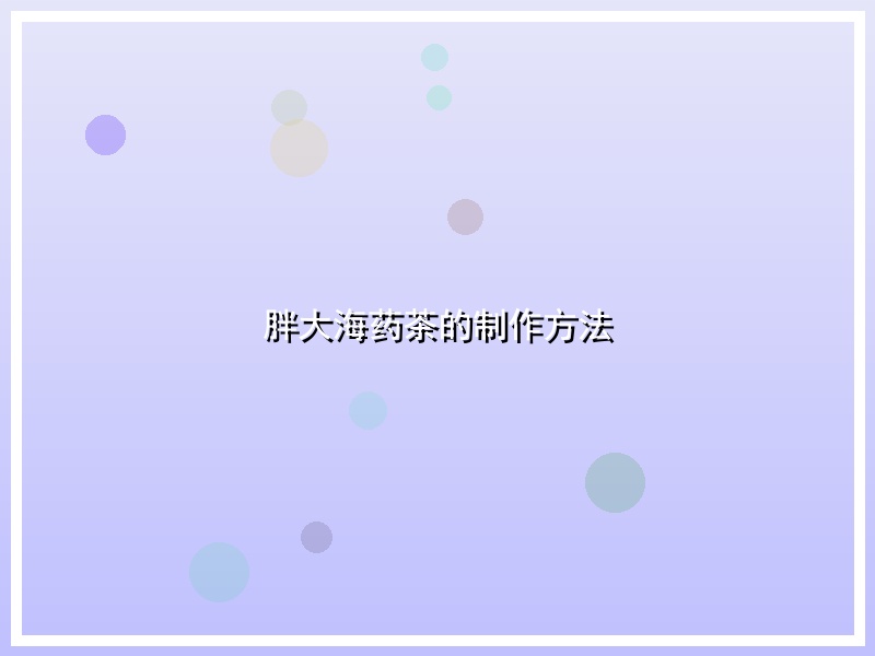 胖大海药茶的制作方法