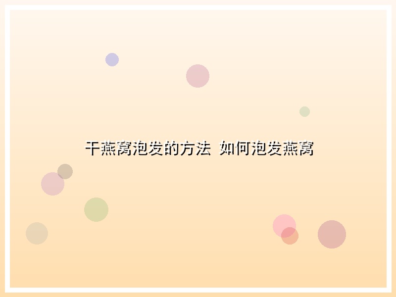 干燕窝泡发的方法 如何泡发燕窝