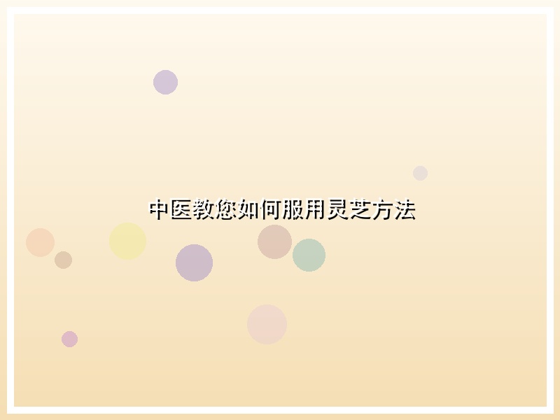 中医教您如何服用灵芝方法