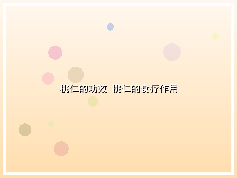 桃仁的功效 桃仁的食疗作用