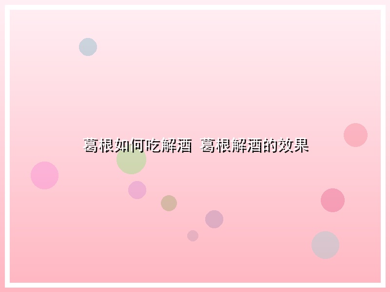 葛根如何吃解酒 葛根解酒的效果