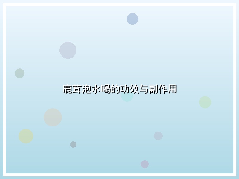 鹿茸泡水喝的功效与副作用