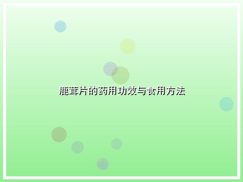 鹿茸片的药用功效与食用方法